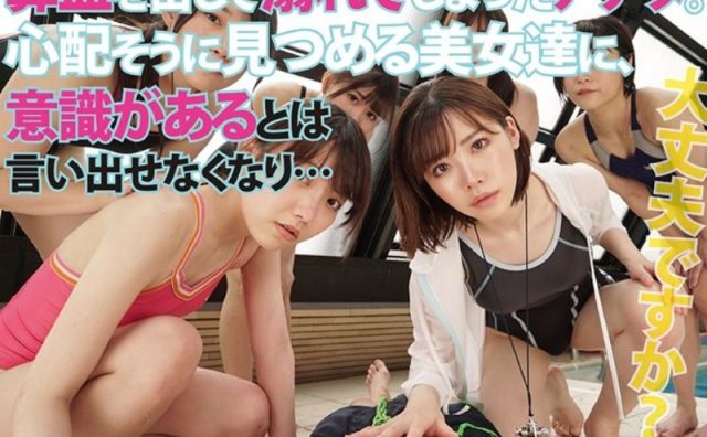 深田えいみ・VR プールで助けてくれた監視員のお姉さん！人工呼吸にベロ入れたら痴女られたww